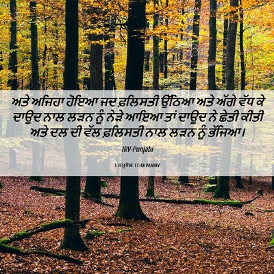 Picture 06 - 1 ਸਮੂਏਲ 17:48 PANIRV - ਅਤੇ ਅਜਿਹਾ ਹੋਇਆ ਜਦ - Bible Verse Picture