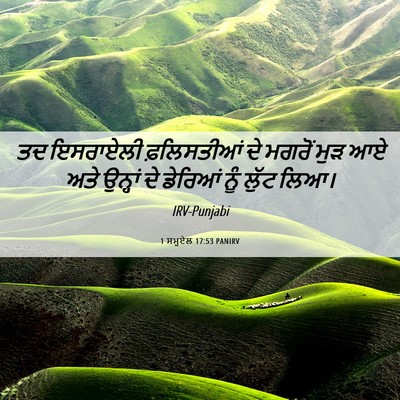 Picture 06 - 1 ਸਮੂਏਲ 17:53 PANIRV - ਤਦ ਇਸਰਾਏਲੀ - Bible Verse Picture