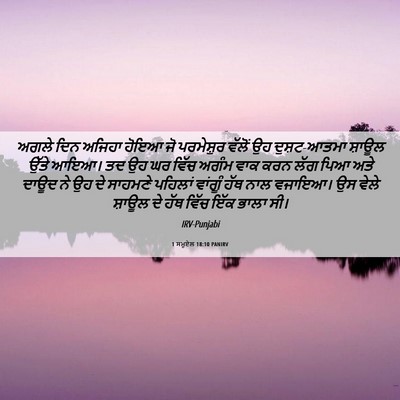 Picture 06 - 1 ਸਮੂਏਲ 18:10 PANIRV - ਅਗਲੇ ਦਿਨ ਅਜਿਹਾ - Bible Verse Picture