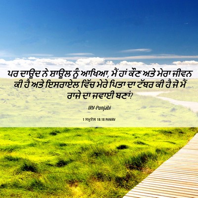 Picture 06 - 1 ਸਮੂਏਲ 18:18 PANIRV - ਪਰ ਦਾਊਦ ਨੇ ਸ਼ਾਊਲ - Bible Verse Picture