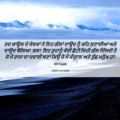 Picture 06 - 1 ਸਮੂਏਲ 18:23 PANIRV - ਤਦ ਸ਼ਾਊਲ ਦੇ ਸੇਵਕਾਂ - Bible Verse Picture
