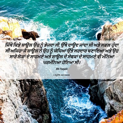 Picture 06 - 1 ਸਮੂਏਲ 18:5 PANIRV - ਜਿੱਥੇ ਕਿਤੇ ਸ਼ਾਊਲ - Bible Verse Picture