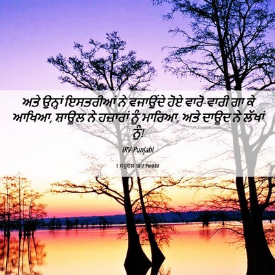 Picture 06 - 1 ਸਮੂਏਲ 18:7 PANIRV - ਅਤੇ ਉਨ੍ਹਾਂ - Bible Verse Picture