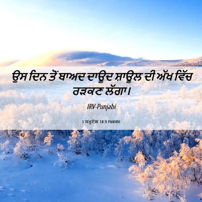 Picture 06 - 1 ਸਮੂਏਲ 18:9 PANIRV - ਉਸ ਦਿਨ ਤੋਂ ਬਾਅਦ - Bible Verse Picture