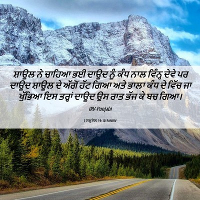 Picture 06 - 1 ਸਮੂਏਲ 19:10 PANIRV - ਸ਼ਾਊਲ ਨੇ ਚਾਹਿਆ ਭਈ - Bible Verse Picture