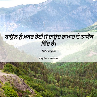 Picture 06 - 1 ਸਮੂਏਲ 19:19 PANIRV - ਸ਼ਾਊਲ ਨੂੰ ਖ਼ਬਰ ਹੋਈ - Bible Verse Picture