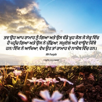 Picture 06 - 1 ਸਮੂਏਲ 19:22 PANIRV - ਤਦ ਉਹ ਆਪ ਰਾਮਾਹ ਨੂੰ - Bible Verse Picture