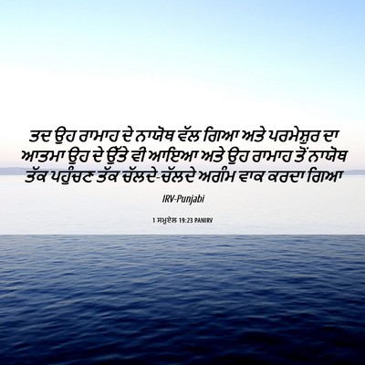 Picture 06 - 1 ਸਮੂਏਲ 19:23 PANIRV - ਤਦ ਉਹ ਰਾਮਾਹ ਦੇ - Bible Verse Picture