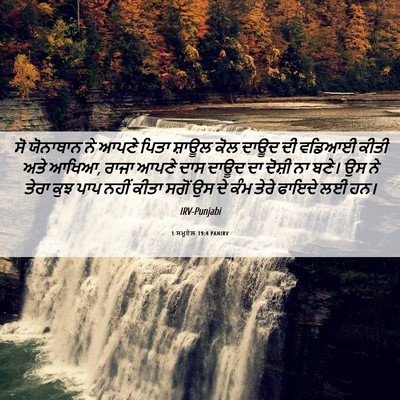 Picture 06 - 1 ਸਮੂਏਲ 19:4 PANIRV - ਸੋ ਯੋਨਾਥਾਨ ਨੇ ਆਪਣੇ - Bible Verse Picture