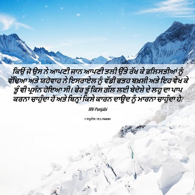 Picture 06 - 1 ਸਮੂਏਲ 19:5 PANIRV - ਕਿਉਂ ਜੋ ਉਸ ਨੇ ਆਪਣੀ - Bible Verse Picture