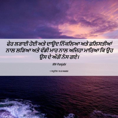 Picture 06 - 1 ਸਮੂਏਲ 19:8 PANIRV - ਫੇਰ ਲੜਾਈ ਹੋਈ ਅਤੇ - Bible Verse Picture