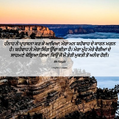 Picture 06 - 1 ਸਮੂਏਲ 2:1 PANIRV - ਹੰਨਾਹ ਨੇ ਪ੍ਰਾਰਥਨਾ - Bible Verse Picture