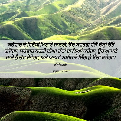 Picture 06 - 1 ਸਮੂਏਲ 2:10 PANIRV - ਯਹੋਵਾਹ ਦੇ ਵਿਰੋਧੀ - Bible Verse Picture