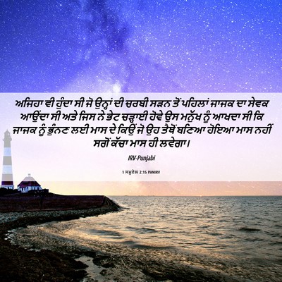Picture 06 - 1 ਸਮੂਏਲ 2:15 PANIRV - ਅਜਿਹਾ ਵੀ ਹੁੰਦਾ ਸੀ - Bible Verse Picture