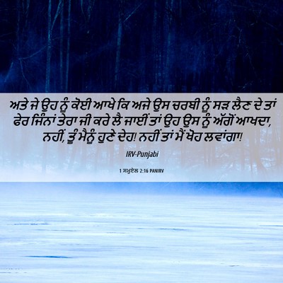 Picture 06 - 1 ਸਮੂਏਲ 2:16 PANIRV - ਅਤੇ ਜੇ ਉਹ ਨੂੰ ਕੋਈ - Bible Verse Picture