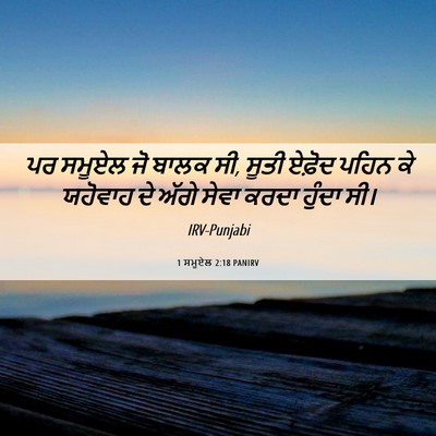 Picture 06 - 1 ਸਮੂਏਲ 2:18 PANIRV - ਪਰ ਸਮੂਏਲ ਜੋ ਬਾਲਕ - Bible Verse Picture