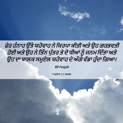 Picture 06 - 1 ਸਮੂਏਲ 2:21 PANIRV - ਫੇਰ ਹੰਨਾਹ ਉੱਤੇ - Bible Verse Picture
