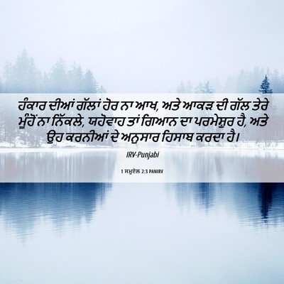 Picture 06 - 1 ਸਮੂਏਲ 2:3 PANIRV - ਹੰਕਾਰ ਦੀਆਂ ਗੱਲਾਂ - Bible Verse Picture