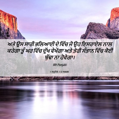 Picture 06 - 1 ਸਮੂਏਲ 2:32 PANIRV - ਅਤੇ ਉਸ ਸਾਰੀ ਭਲਿਆਈ - Bible Verse Picture
