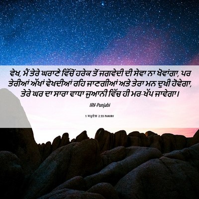 Picture 06 - 1 ਸਮੂਏਲ 2:33 PANIRV - ਵੇਖ, ਮੈਂ ਤੇਰੇ ਘਰਾਣੇ - Bible Verse Picture