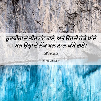 Picture 06 - 1 ਸਮੂਏਲ 2:4 PANIRV - ਸੂਰਬੀਰਾਂ ਦੇ ਤੀਰ - Bible Verse Picture