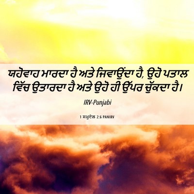 Picture 06 - 1 ਸਮੂਏਲ 2:6 PANIRV - ਯਹੋਵਾਹ ਮਾਰਦਾ ਹੈ - Bible Verse Picture