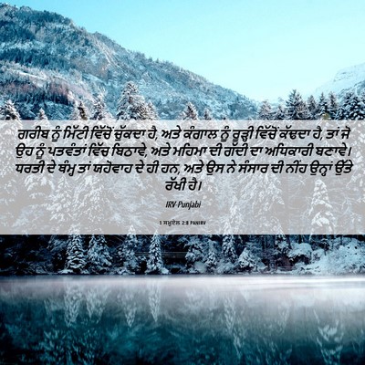 Picture 06 - 1 ਸਮੂਏਲ 2:8 PANIRV - ਗਰੀਬ ਨੂੰ ਮਿੱਟੀ - Bible Verse Picture