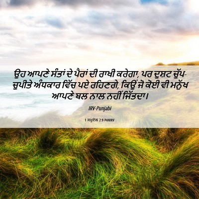 Picture 06 - 1 ਸਮੂਏਲ 2:9 PANIRV - ਉਹ ਆਪਣੇ ਸੰਤਾਂ ਦੇ - Bible Verse Picture