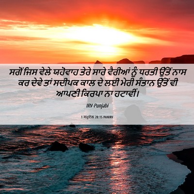 Picture 06 - 1 ਸਮੂਏਲ 20:15 PANIRV - ਸਗੋਂ ਜਿਸ ਵੇਲੇ - Bible Verse Picture