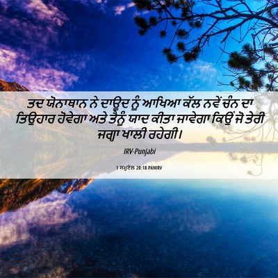 Picture 06 - 1 ਸਮੂਏਲ 20:18 PANIRV - ਤਦ ਯੋਨਾਥਾਨ ਨੇ ਦਾਊਦ - Bible Verse Picture
