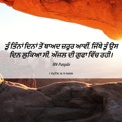 Picture 06 - 1 ਸਮੂਏਲ 20:19 PANIRV - ਤੂੰ ਤਿੰਨਾਂ ਦਿਨਾਂ - Bible Verse Picture