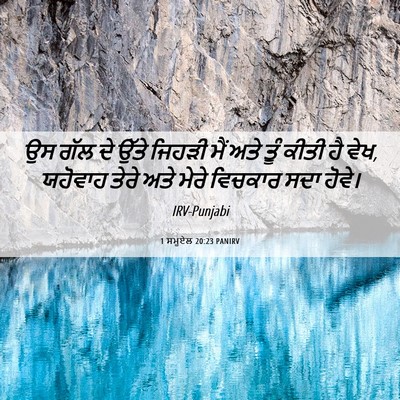 Picture 06 - 1 ਸਮੂਏਲ 20:23 PANIRV - ਉਸ ਗੱਲ ਦੇ ਉੱਤੇ - Bible Verse Picture