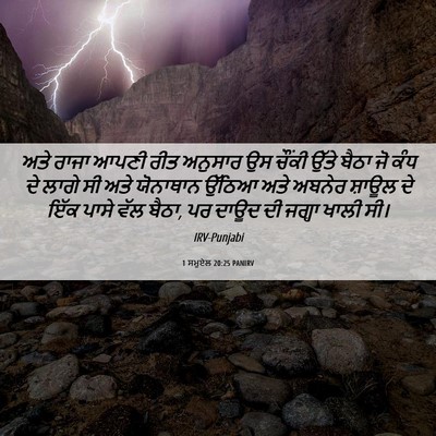 Picture 06 - 1 ਸਮੂਏਲ 20:25 PANIRV - ਅਤੇ ਰਾਜਾ ਆਪਣੀ ਰੀਤ - Bible Verse Picture