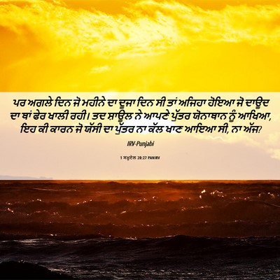Picture 06 - 1 ਸਮੂਏਲ 20:27 PANIRV - ਪਰ ਅਗਲੇ ਦਿਨ ਜੋ - Bible Verse Picture