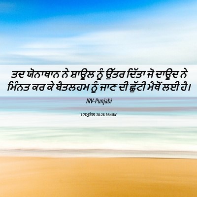Picture 06 - 1 ਸਮੂਏਲ 20:28 PANIRV - ਤਦ ਯੋਨਾਥਾਨ ਨੇ - Bible Verse Picture