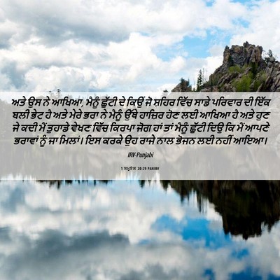 Picture 06 - 1 ਸਮੂਏਲ 20:29 PANIRV - ਅਤੇ ਉਸ ਨੇ ਆਖਿਆ, - Bible Verse Picture