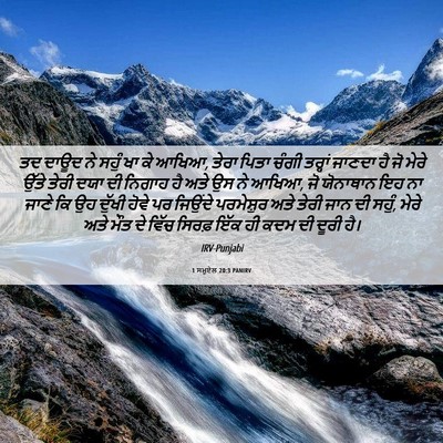 Picture 06 - 1 ਸਮੂਏਲ 20:3 PANIRV - ਤਦ ਦਾਊਦ ਨੇ ਸਹੁੰ ਖਾ - Bible Verse Picture