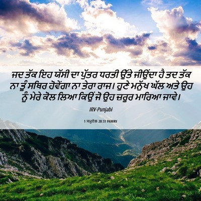 Picture 06 - 1 ਸਮੂਏਲ 20:31 PANIRV - ਜਦ ਤੱਕ ਇਹ ਯੱਸੀ ਦਾ - Bible Verse Picture