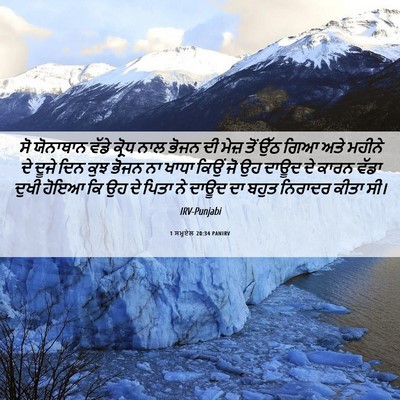 Picture 06 - 1 ਸਮੂਏਲ 20:34 PANIRV - ਸੋ ਯੋਨਾਥਾਨ ਵੱਡੇ - Bible Verse Picture