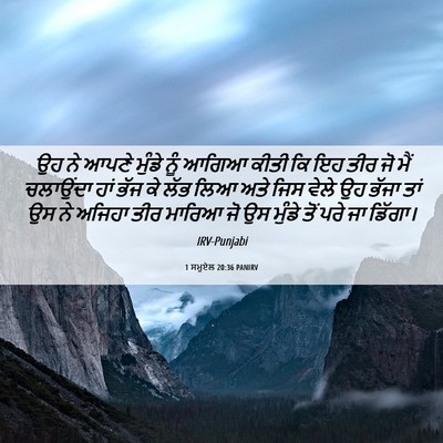 Picture 06 - 1 ਸਮੂਏਲ 20:36 PANIRV - ਉਹ ਨੇ ਆਪਣੇ ਮੁੰਡੇ - Bible Verse Picture