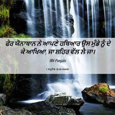 Picture 06 - 1 ਸਮੂਏਲ 20:40 PANIRV - ਫੇਰ ਯੋਨਾਥਾਨ ਨੇ - Bible Verse Picture