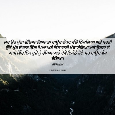Picture 06 - 1 ਸਮੂਏਲ 20:41 PANIRV - ਜਦ ਉਹ ਮੁੰਡਾ ਚੱਲਿਆ - Bible Verse Picture