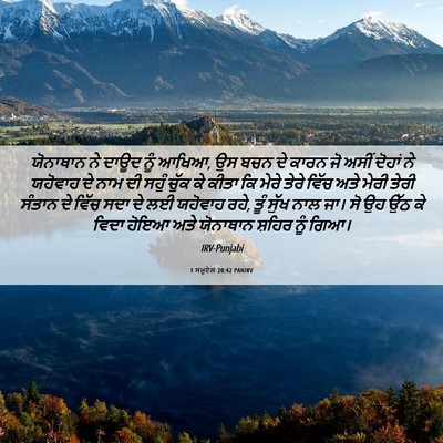 Picture 06 - 1 ਸਮੂਏਲ 20:42 PANIRV - ਯੋਨਾਥਾਨ ਨੇ ਦਾਊਦ - Bible Verse Picture