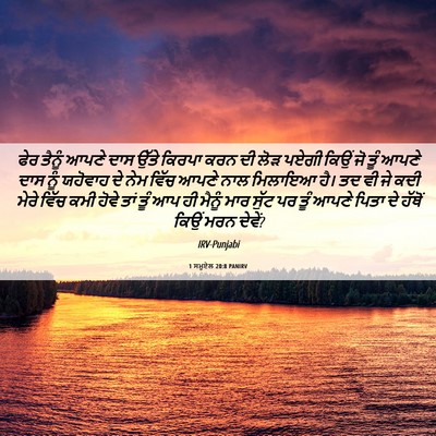 Picture 06 - 1 ਸਮੂਏਲ 20:8 PANIRV - ਫੇਰ ਤੈਨੂੰ ਆਪਣੇ ਦਾਸ - Bible Verse Picture