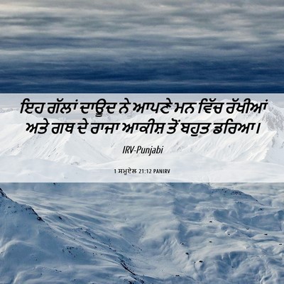 Picture 06 - 1 ਸਮੂਏਲ 21:12 PANIRV - ਇਹ ਗੱਲਾਂ ਦਾਊਦ ਨੇ - Bible Verse Picture