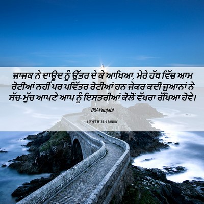 Picture 06 - 1 ਸਮੂਏਲ 21:4 PANIRV - ਜਾਜਕ ਨੇ ਦਾਊਦ ਨੂੰ - Bible Verse Picture