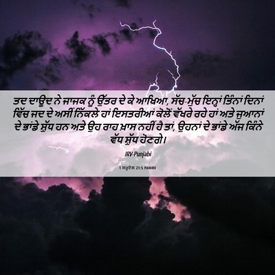 Picture 06 - 1 ਸਮੂਏਲ 21:5 PANIRV - ਤਦ ਦਾਊਦ ਨੇ ਜਾਜਕ ਨੂੰ - Bible Verse Picture