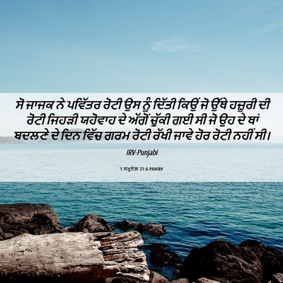 Picture 06 - 1 ਸਮੂਏਲ 21:6 PANIRV - ਸੋ ਜਾਜਕ ਨੇ ਪਵਿੱਤਰ - Bible Verse Picture