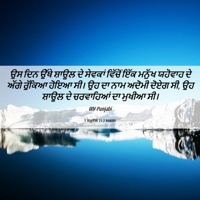 Picture 06 - 1 ਸਮੂਏਲ 21:7 PANIRV - ਉਸ ਦਿਨ ਉੱਥੇ ਸ਼ਾਊਲ - Bible Verse Picture