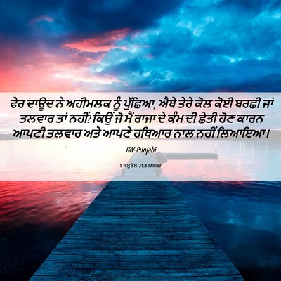 Picture 06 - 1 ਸਮੂਏਲ 21:8 PANIRV - ਫੇਰ ਦਾਊਦ ਨੇ ਅਹੀਮਲਕ - Bible Verse Picture